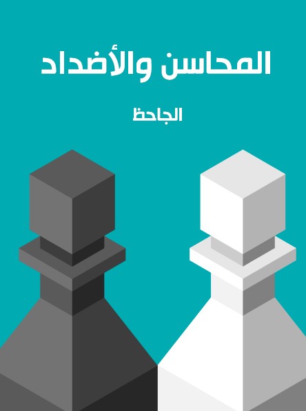 المحاسن والأضداد